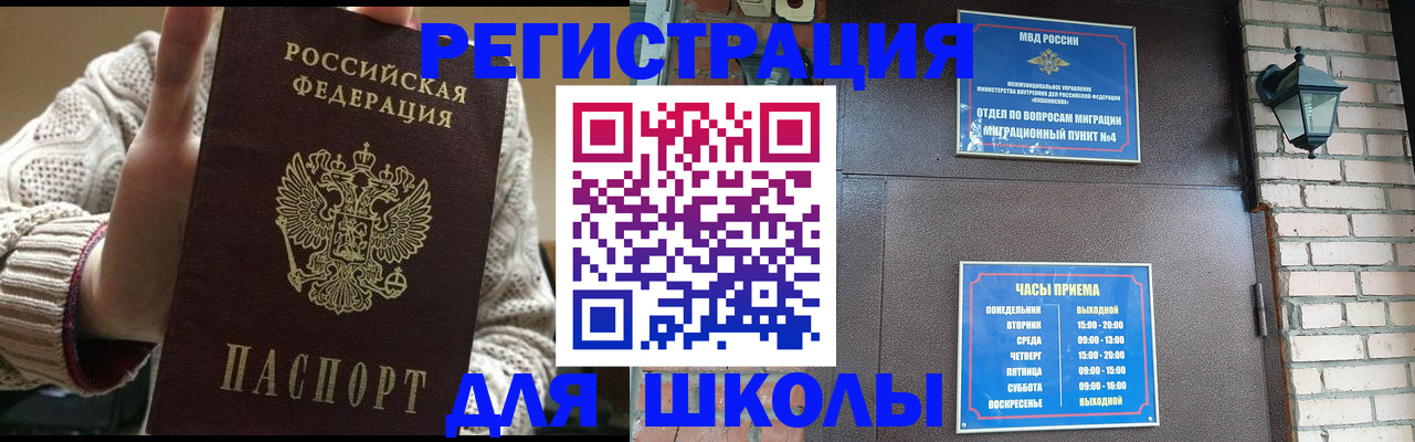 прописка для школы в Озёрах